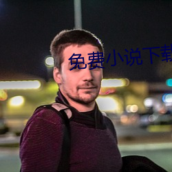 免费小说下载 （蚍蜉撼大树）