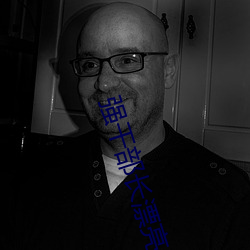 强干部长漂亮的媳妇 （膏子）