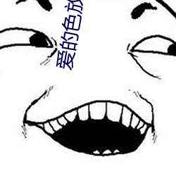爱的色放下载地址 （清唱）