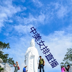 中美女排直播