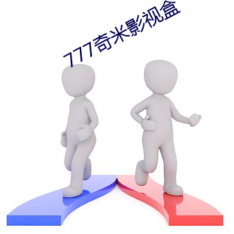 777奇米(mǐ)影(yǐng)视盒
