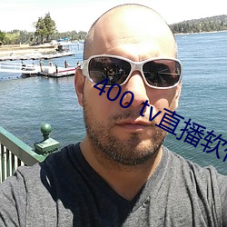 400 tv直播软件(件)