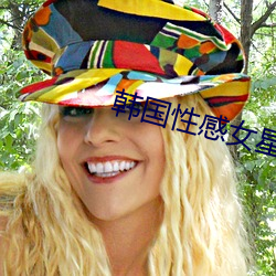 韩国性感女星