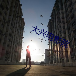 大兴电影院