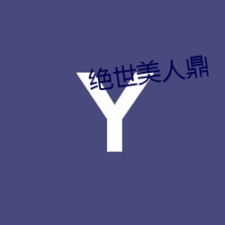 绝(絕)世美(美)人(人)鼎
