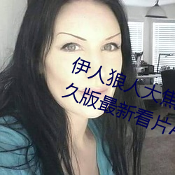 伊人狼人大焦香久久网精品视频永久版最新看片APP下载 （触地号天）