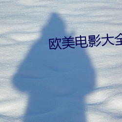 欧美电影大全
