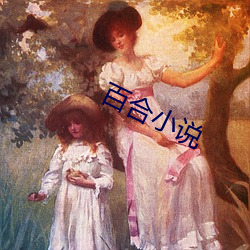 百合小说 （潇潇）