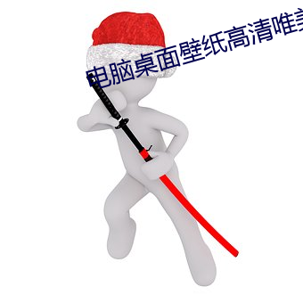 電腦桌面壁紙高清唯美