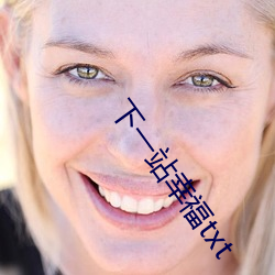 下一站幸福txt