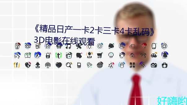 《精品日産一卡2卡三卡4卡亂碼》 3D電影在線觀看