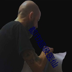 都市超級醫仙