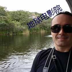 地獄電影院