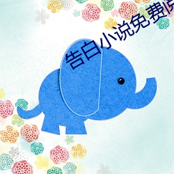 告白小说免费阅读