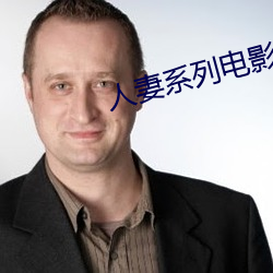 人妻系列电影