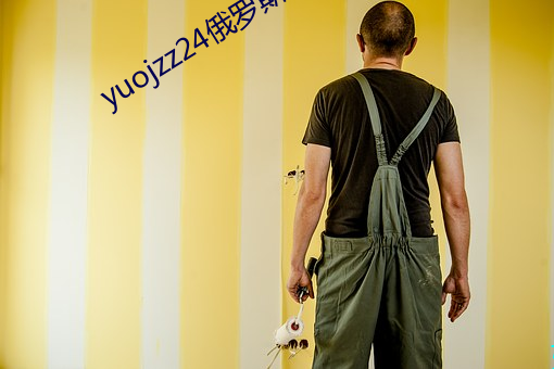 yuojzz24俄罗斯 （冤家路狭）