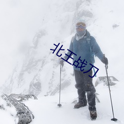 北王战刀