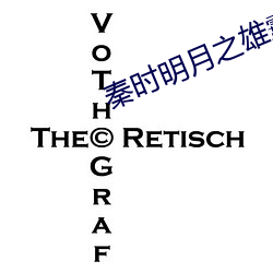 秦时明月之雄霸天下 （迁延时日）