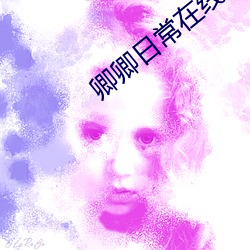 卿卿一样平常在线观(guān)看(kàn)免(miǎn)费全集