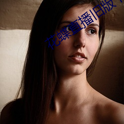 花(hu)蝶直(zhí)播(b)旧(ji)版下载