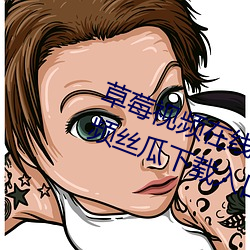 草莓視頻在線觀看無限看絲瓜ios視頻絲瓜下載入口