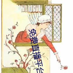 免费直播平台