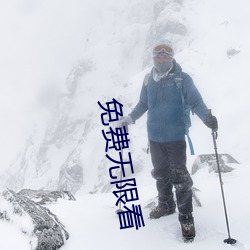免费无限看
