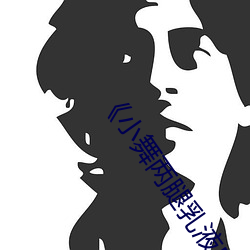 ��小舞两腿乳液自慰羞羞漫画》高清免费在线观看