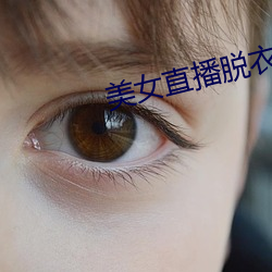 美女直播脱衣
