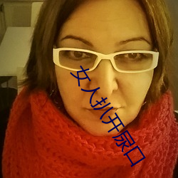 女人扒开尿口