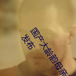 国产大龄韵母亲子乱网站TCL Q10H旗舰Mini LED电视正式发布 （穷山竭泽）
