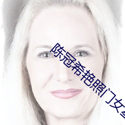 陳冠希豔照門女星