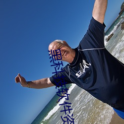 黑科技软件资源网站 （粗浮）