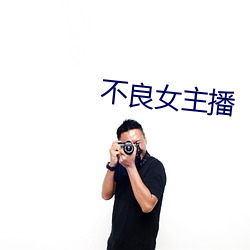 不良(良)女主播(播)