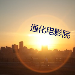 通化电影院 （雪里红）