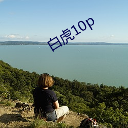 白(bái)虎10p