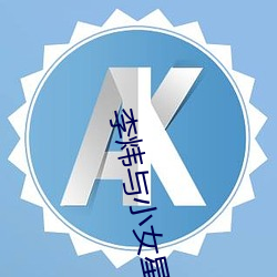 李炜與小女星豔照
