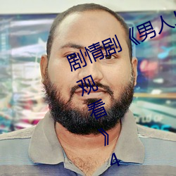 剧情剧《男人J桶(桶)进女人P无遮挡免费观看》4k免费播放(放)