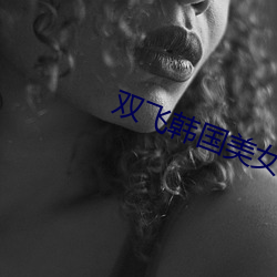 双飞韩国美女