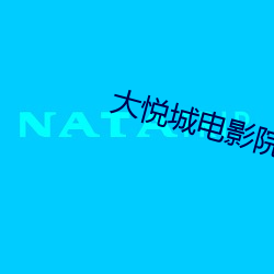 大悦城电影(影)院影讯