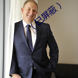 （已屏蔽）