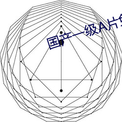 国产一级A片(片)免费着(著)