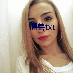 情兽txt