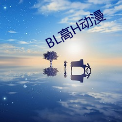 BL高H动漫