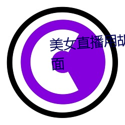 美女直播用胡萝卜疯狂自卫揉下面