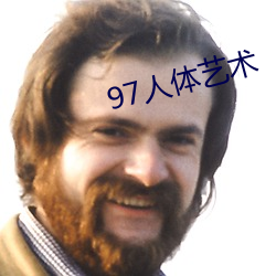 97人体艺术 （易於反掌）