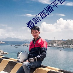 最新直播(bō)平台(tái)排名