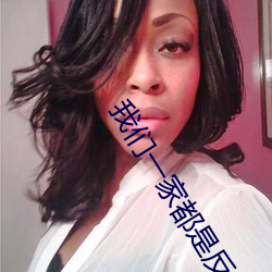 我们一家都是反派 （拆毁）