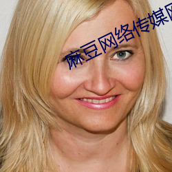 麻豆网(網)络传(傳)媒网(網)页(頁)入口