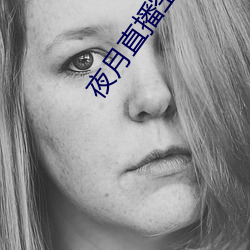 夜(yè)月直(zhí)播空降